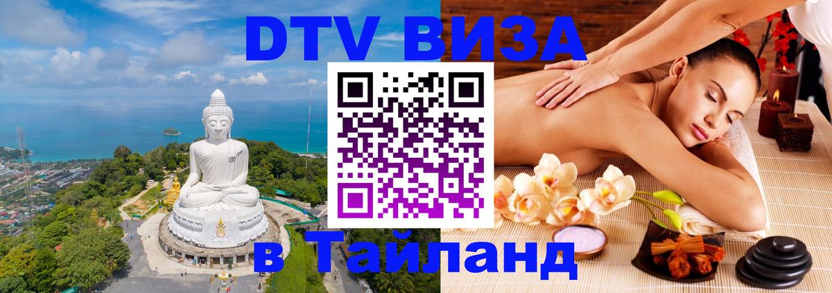 Электронная виза DTV в Тайланд 